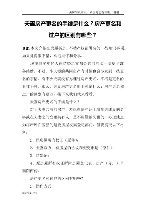 夫妻房产更名的手续是什么？房产更名和过户的区别有哪些？