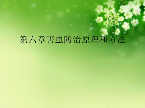 第六章害虫防治原理和方法优秀课件