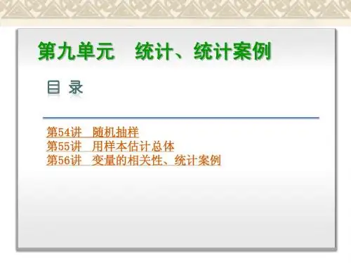 【2014高考复习一轮文科安徽专版】第9单元-统计统计案例(基础梳理+考点专讲课件+能力提升,3讲,175ppt)