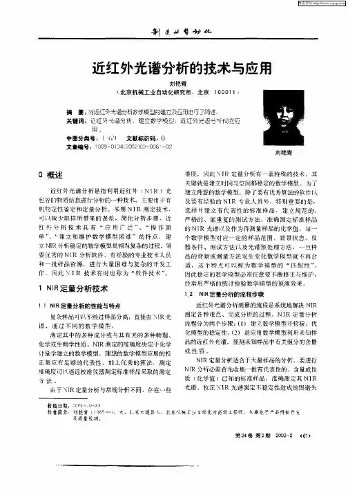 近红外光谱分析的技术与应用