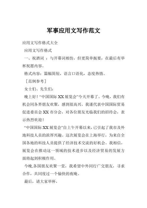 军事应用文写作范文