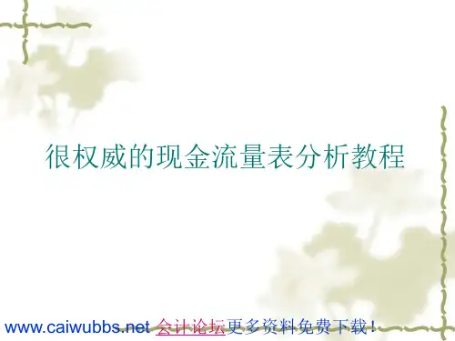 很权威的现金流量表分析教程(241)