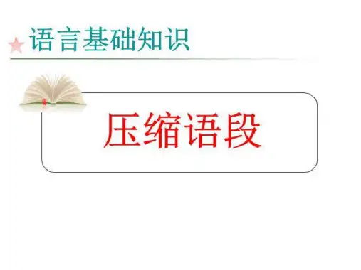 压缩语段一新闻类