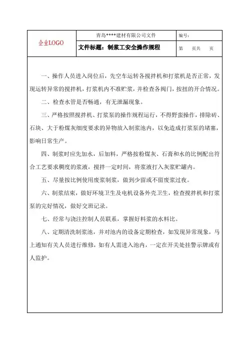 蒸压加气混凝土砌块制浆工安全操作规程