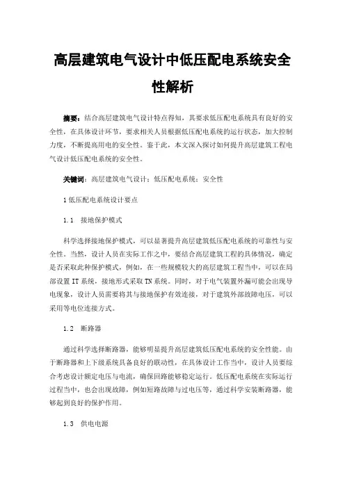 高层建筑电气设计中低压配电系统安全性解析
