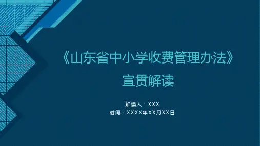 《山东省中小学收费管理办法》培训PPT课件