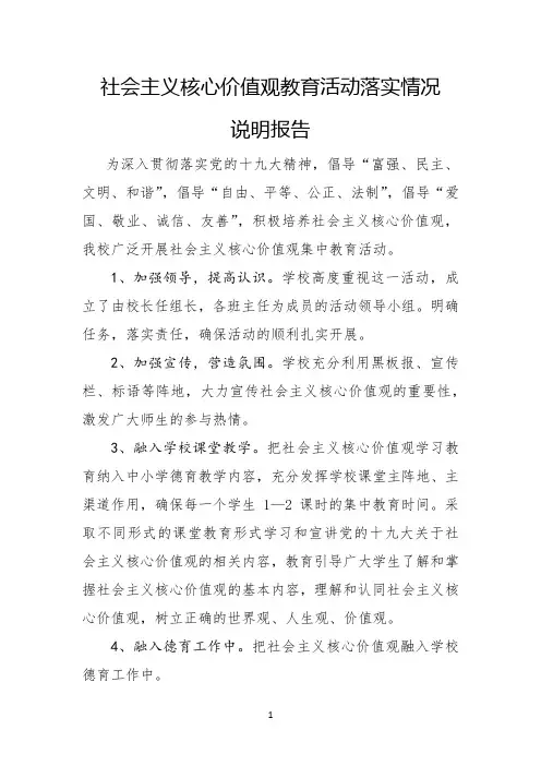 社会主义核心价值观教育活动情况说明报告