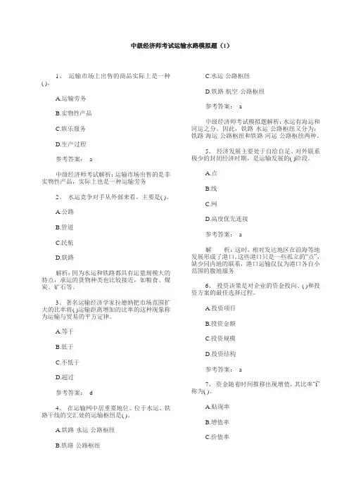 中级经济师考试运输水路模拟题