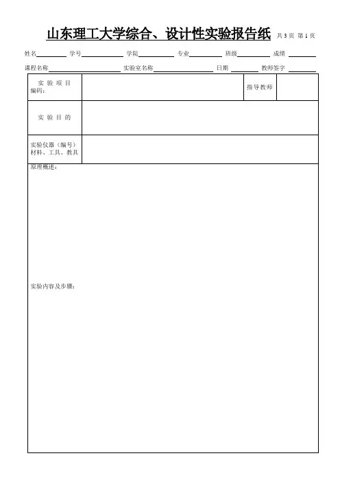 山东理工大学综合、设计性实验报告纸 共3页第1页