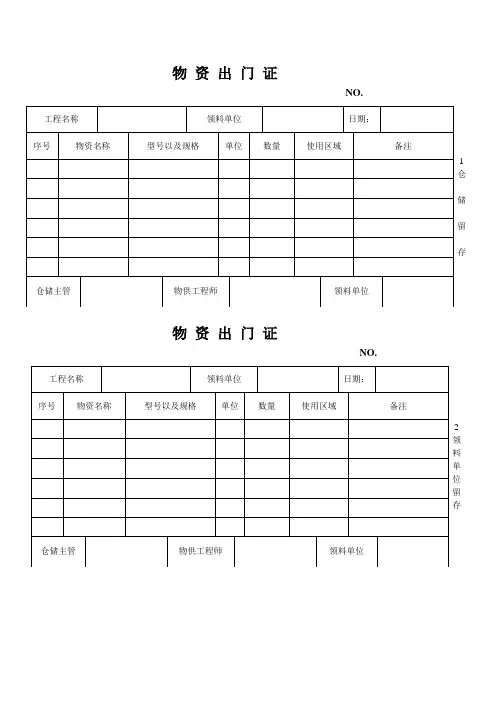 仓储物资出门证