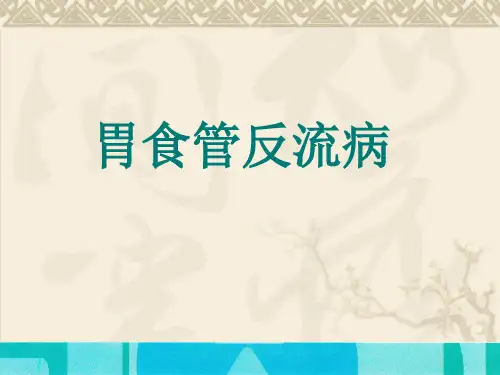 胃食管反流病1完整ppt课件