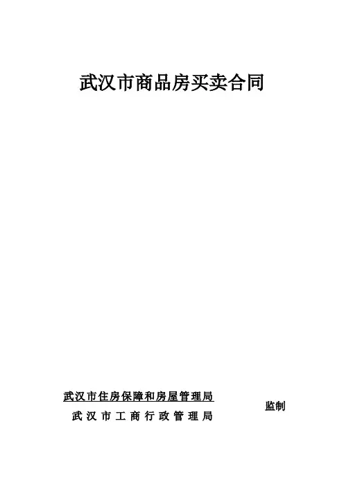 武汉市商品房买卖合同