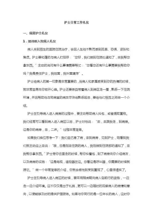 护士日常工作礼仪