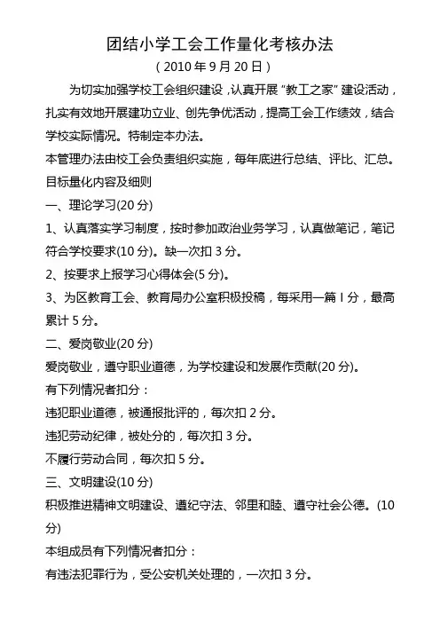 团结小学工会工作量化考核办法