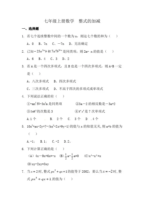 七年级上册数学  整式的加减