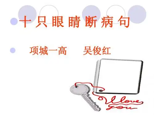 2014高考专题_十只眼睛看病句
