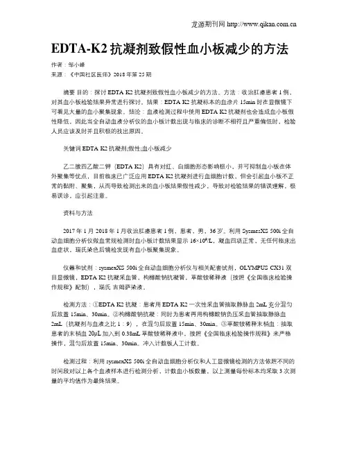 EDTA-K2抗凝剂致假性血小板减少的方法