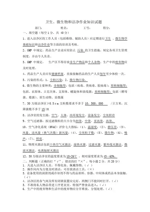 微生物和洁净作业知识考试试题答案