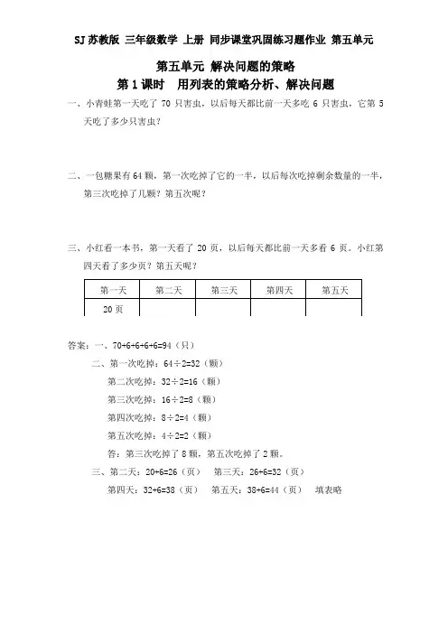 SJ苏教版 三年级数学 上册 同步课堂巩固练习题作业 第五单元 解决问题的策略(全单元 分课时)