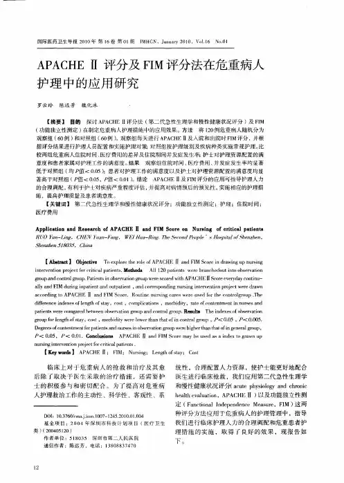 APACHEⅡ评分及FIM评分法在危重病人护理中的应用研究