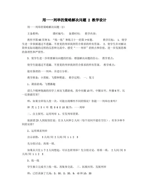 用一一列举的策略解决问题 2 教学设计