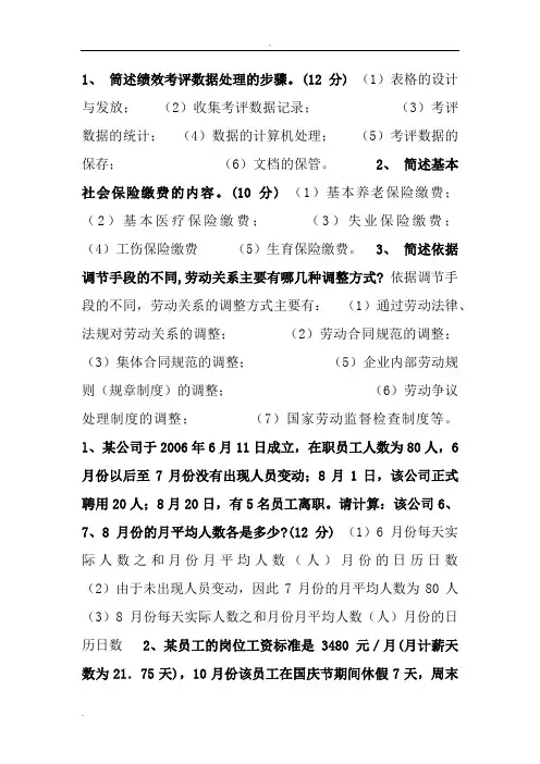 人力资源管理师四级简答真题(实操)及答案