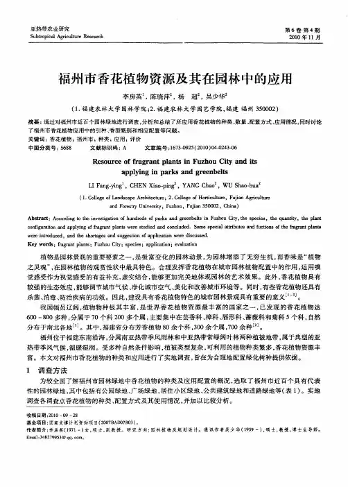 福州市香花植物资源及其在园林中的应用
