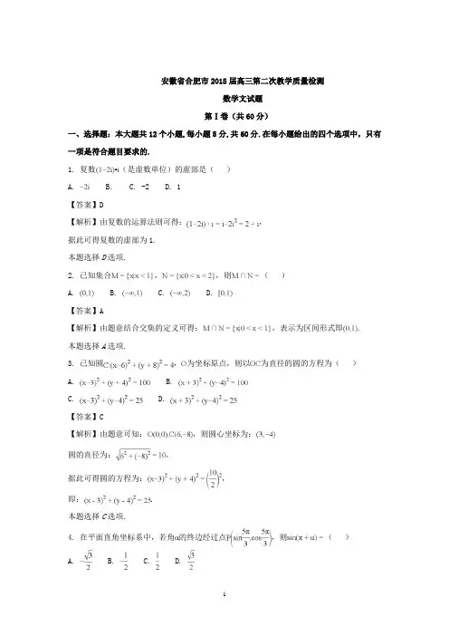高三(安徽)安徽省合肥市2018届高三第二次教学质量检测数学文试题 Word版含解析