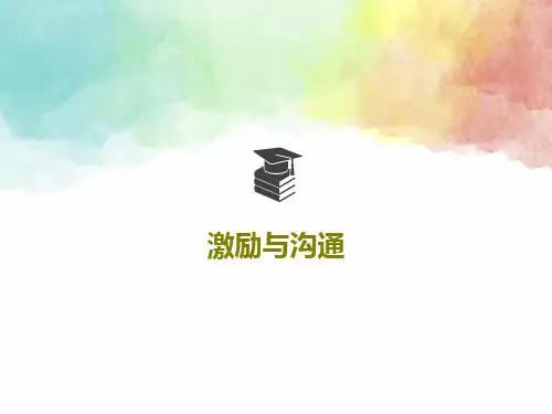 激励与沟通共34页PPT