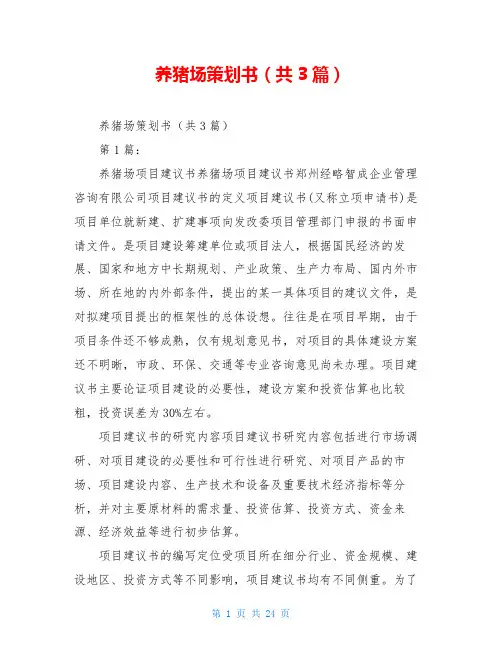 养猪场策划书(共3篇)