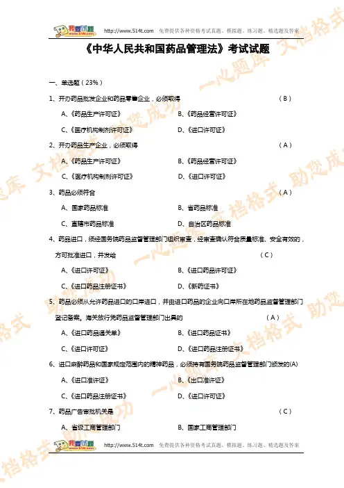 中华人民共和国药品管理法考试试题