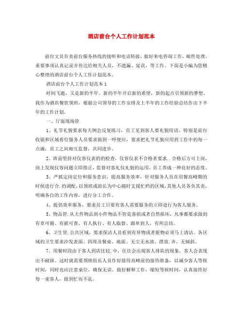 酒店前台个人工作计划范本