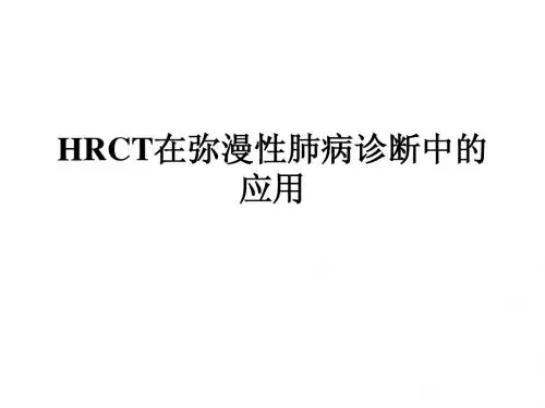 HRCT在弥漫性肺病诊断中的应用