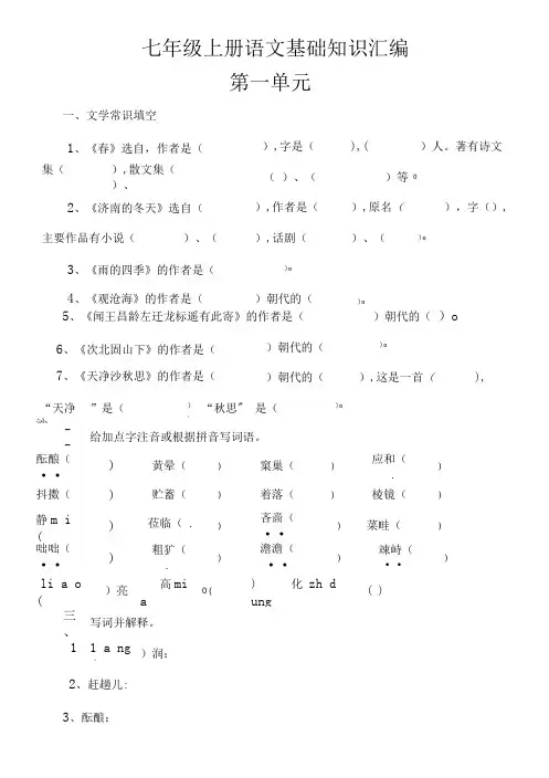 七年级语文上册基础知识梳理.doc