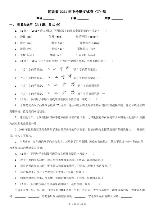 河北省2021年中考语文试卷(I)卷(精编)