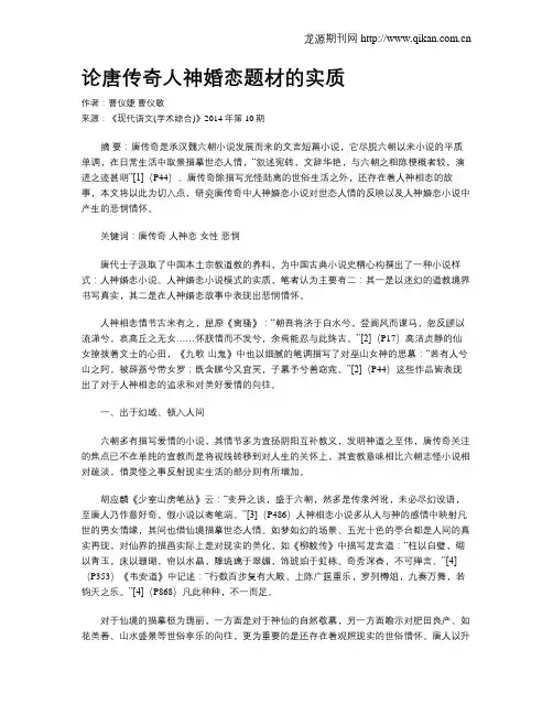 论唐传奇人神婚恋题材的实质