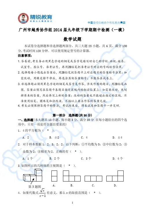 越秀区2013-2014学年下学期期中考试初三数学试卷含答案