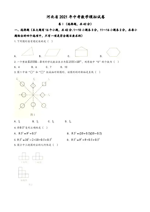 2021年河北省中考数学模拟试卷有答案(Word版)