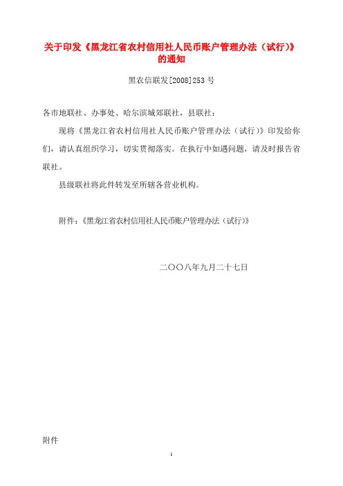 黑龙江省农村信用社人民币账户管理办法(试行)
