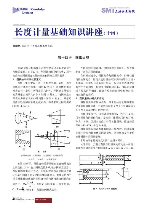 长度计量基础知识讲座(十四)圆锥量规