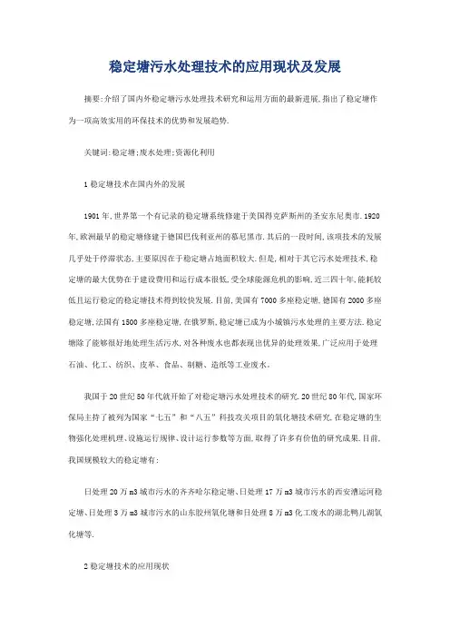 稳定塘污水处理技术的应用现状及发展