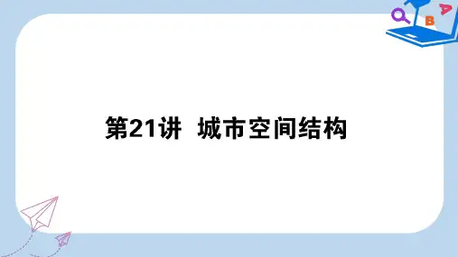 2020版高考地理一轮复习第21讲城市空间结构课件湘教版