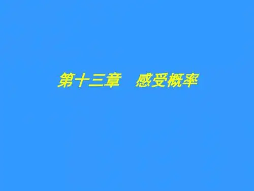 数学：第十三章《感受概率》复习课件(苏科版七年级下)