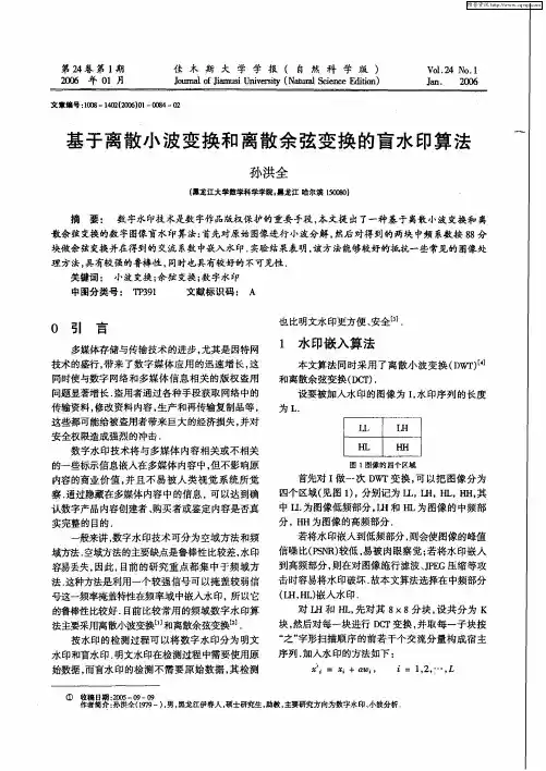 基于离散小波变换和离散余弦变换的盲水印算法