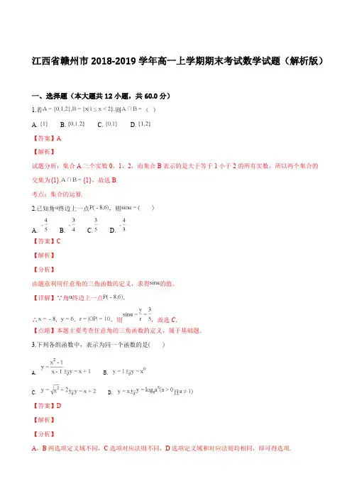 江西省赣州市2018-2019学年高一上学期期末考试数学试题(精品解析)