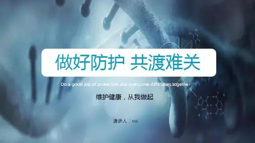 做好防护共度难关通用PPT模板