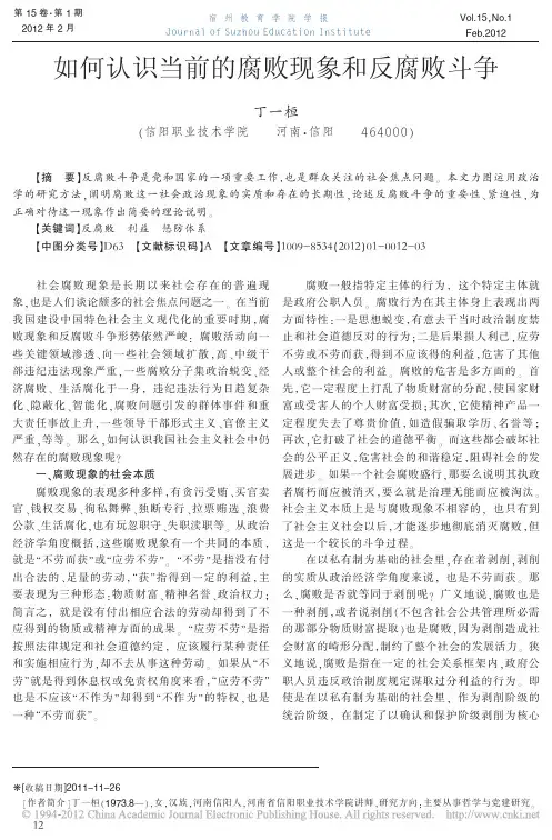 如何认识当前的腐败现象和反腐败斗争