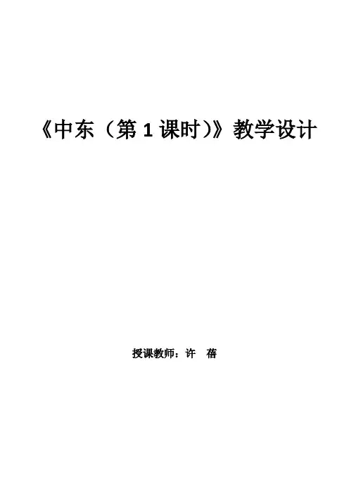 中东教学设计
