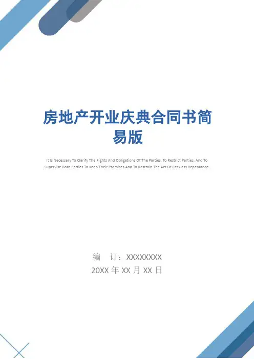 房地产开业庆典合同书简易版_1