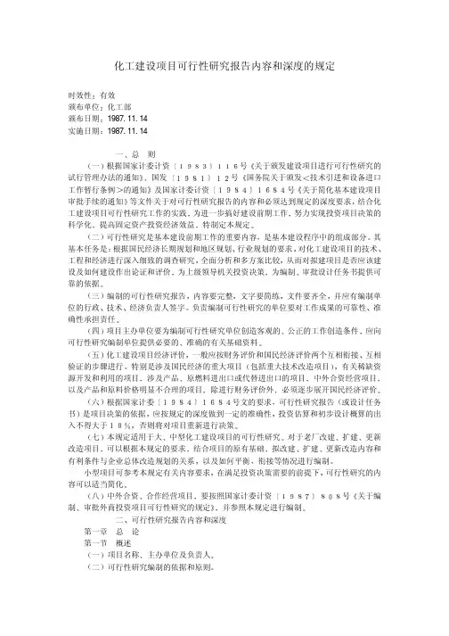 化工建设项目可行性研究报告内容和深度规定